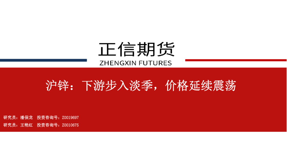 沪锌：下游步入淡季，价格延续震荡