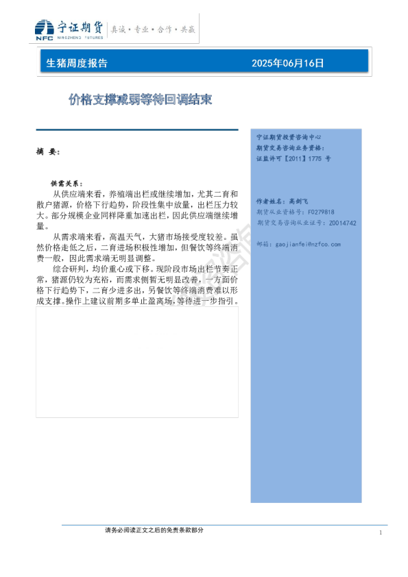 生猪周度报告：价格支撑减弱等待回调结束