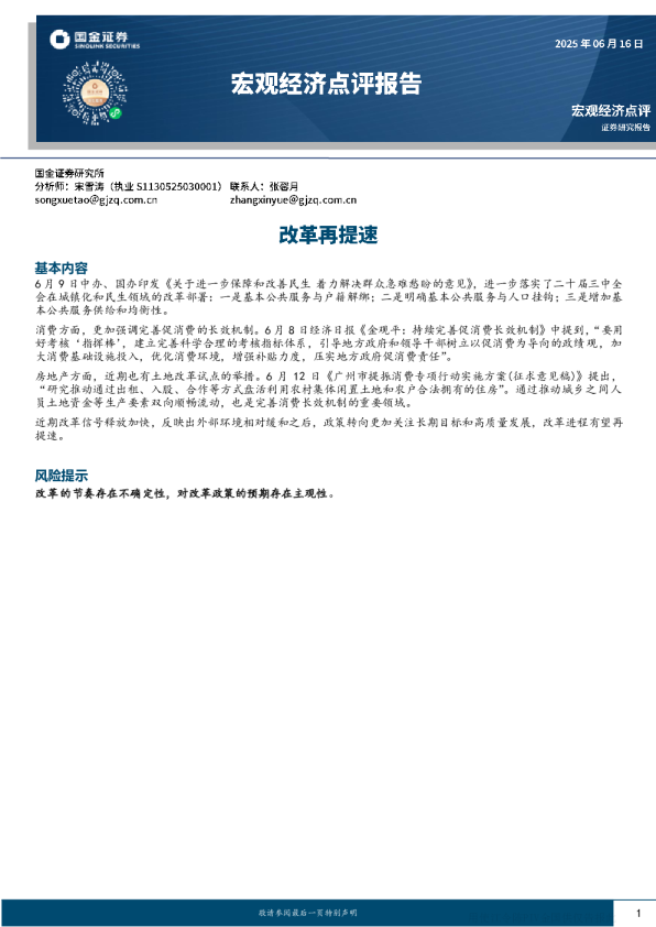宏观经济点评报告：改革再提速