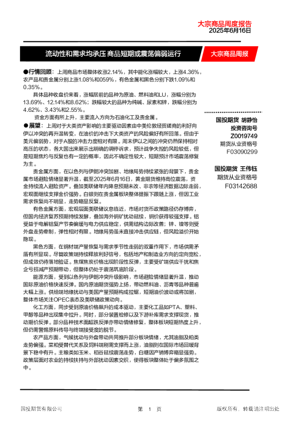 大宗商品周报：流动性和需求均承压 商品短期或震荡偏弱运行