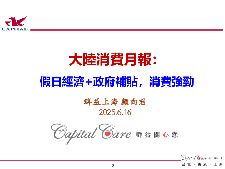 大陆消费月报：假日经济+政府补贴，消费强劲