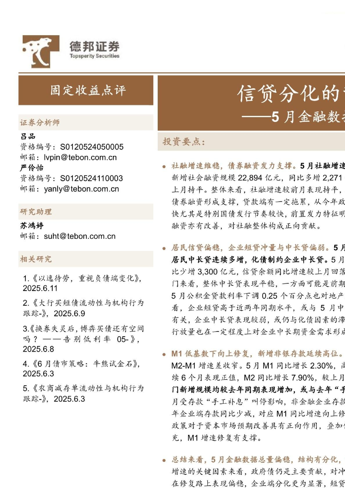 5月金融数据点评：信贷分化的背后