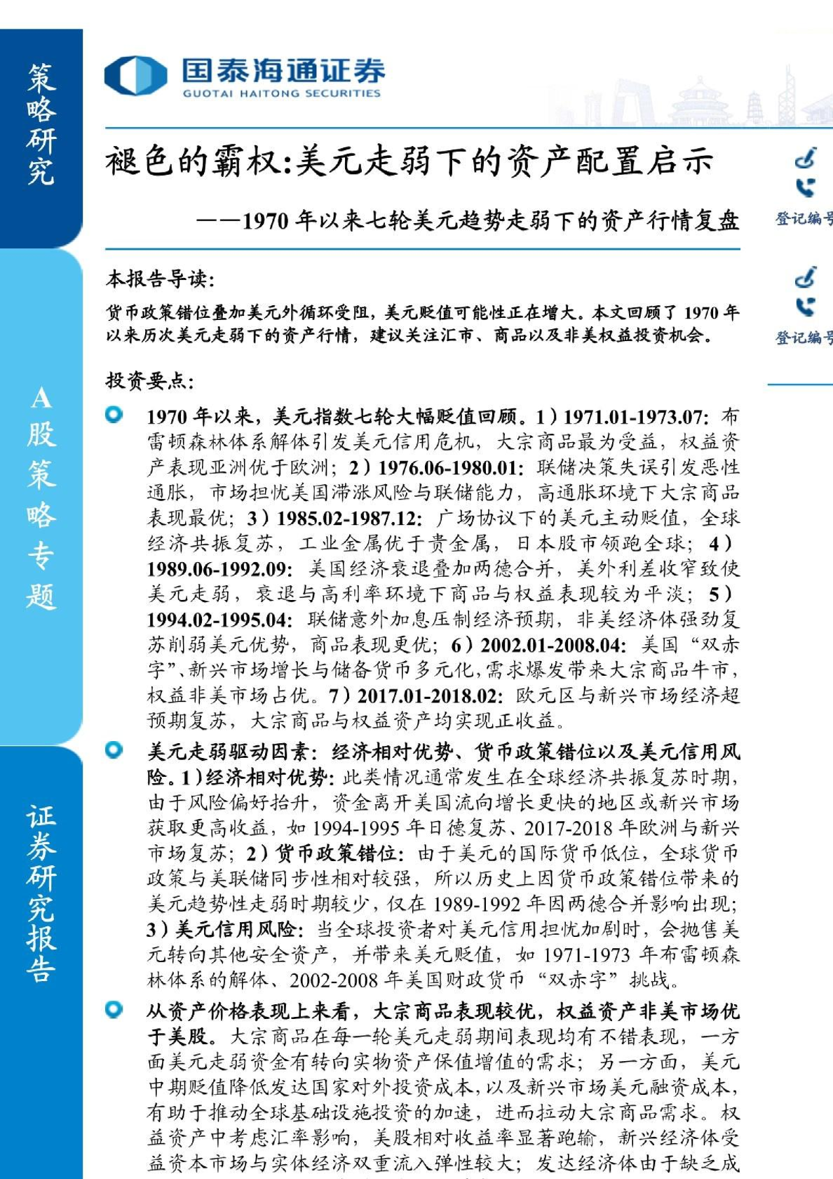 褪色的霸权：美元走弱下的资产配置启示：1970年以来七轮美元趋势走弱下的资产行情复盘