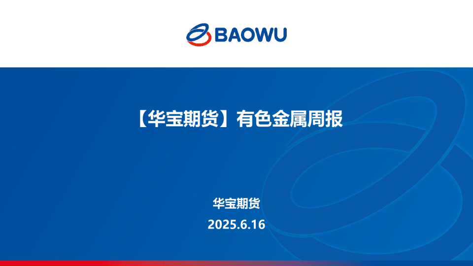 有色金属周报
