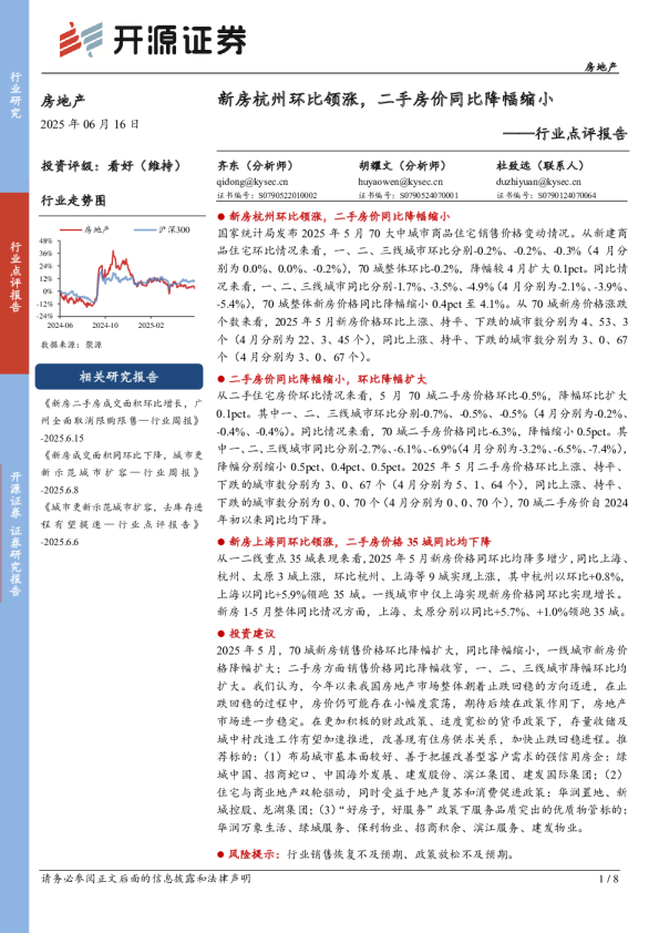 房地产行业点评报告：新房杭州环比领涨，二手房价同比降幅缩小