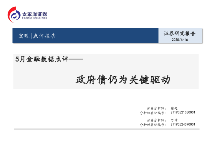 5月金融数据点评：政府债仍为关键驱动