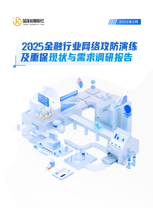 2025金融行业网络攻防演练及重保现状与需求调研报告