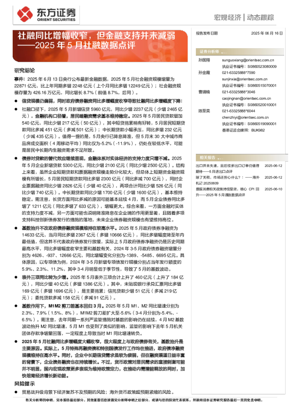 2025年5月社融数据点评：社融同比增幅收窄，但金融支持并未减弱