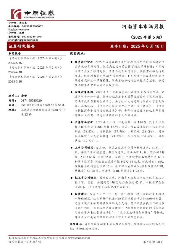 河南资本市场月报（2025年第5期）