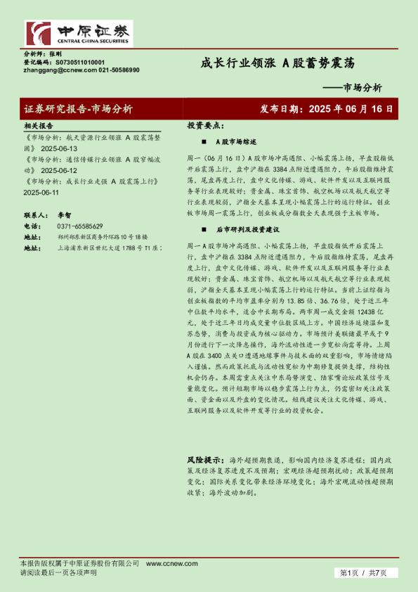 市场分析：成长行业领涨 A股蓄势震荡