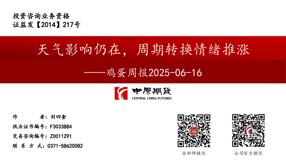 鸡蛋周报2025-06-16