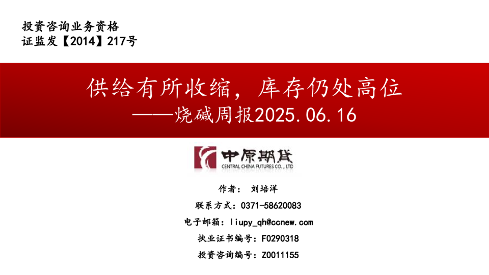 供给有所收缩，库存仍处高位——烧碱周报2025.06.16
