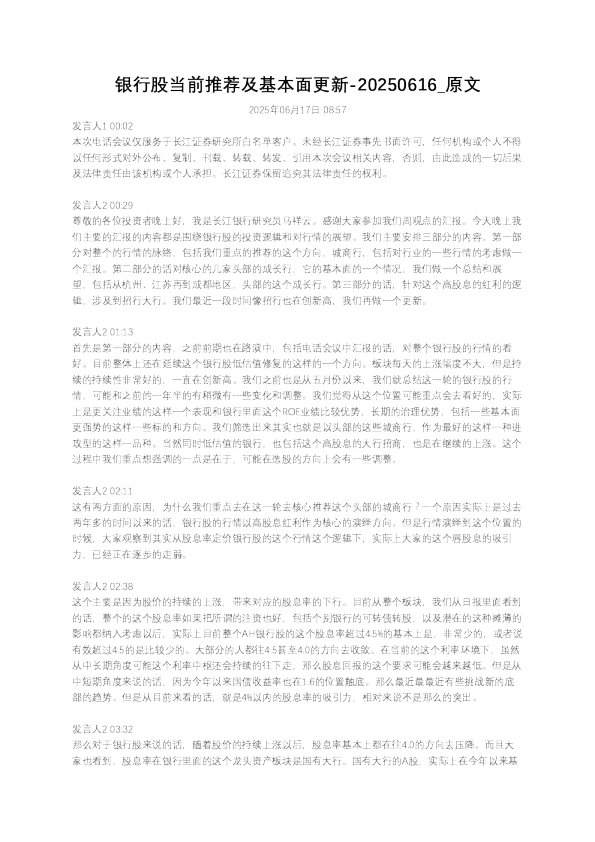 银行股当前推荐及基本面更新