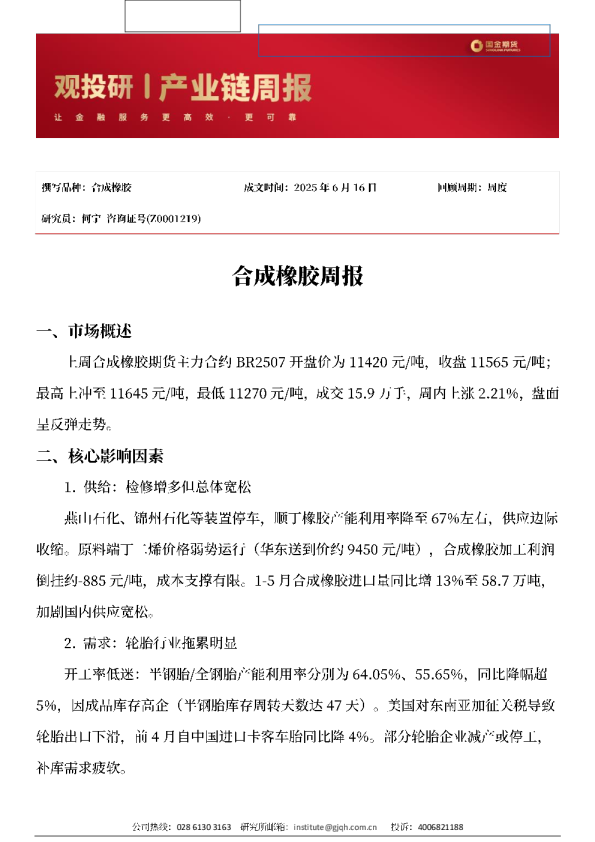 合成橡胶周报