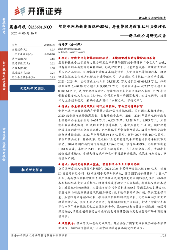 新三板公司研究报告：智能电网与新能源双轮驱动，存量替换与政策红利共塑增长