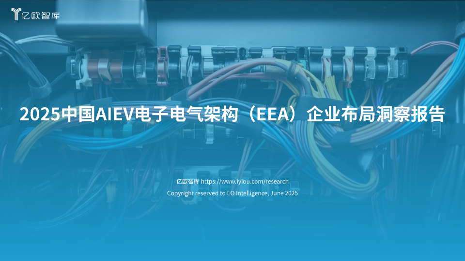 2025中国AIEV电子电气架构（EEA）企业布局洞察报告