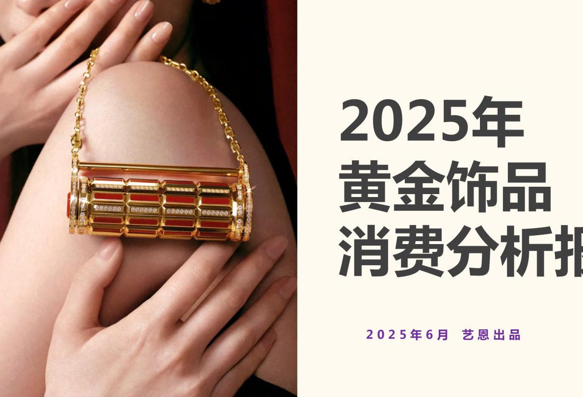 2025年黄金饰品消费分析报告