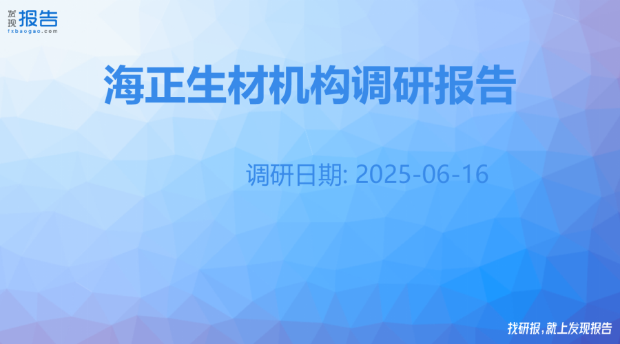 海正生材机构调研纪要