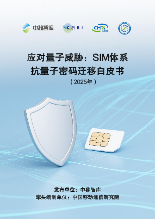 应对量子威胁：SIM体系抗量子密码迁移白皮书