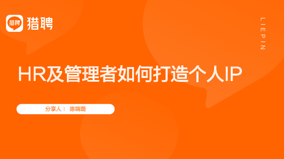 HR及管理者如何打造IP