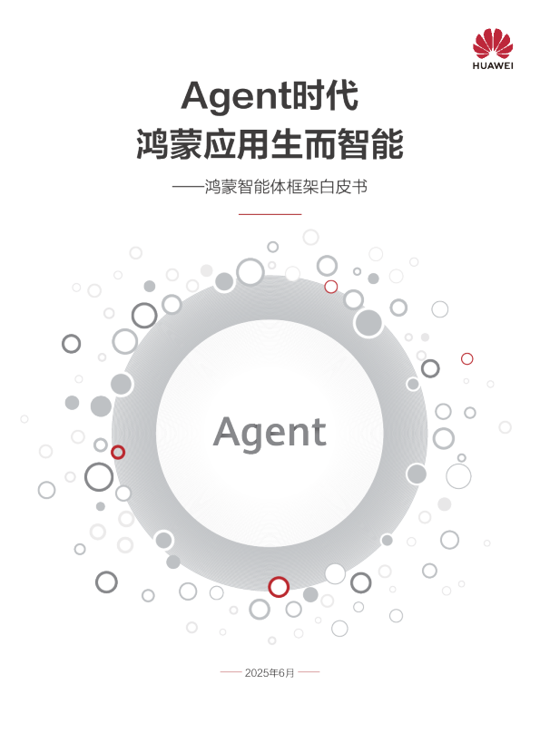 鸿蒙智能体：自主创新引领智能生态新纪元