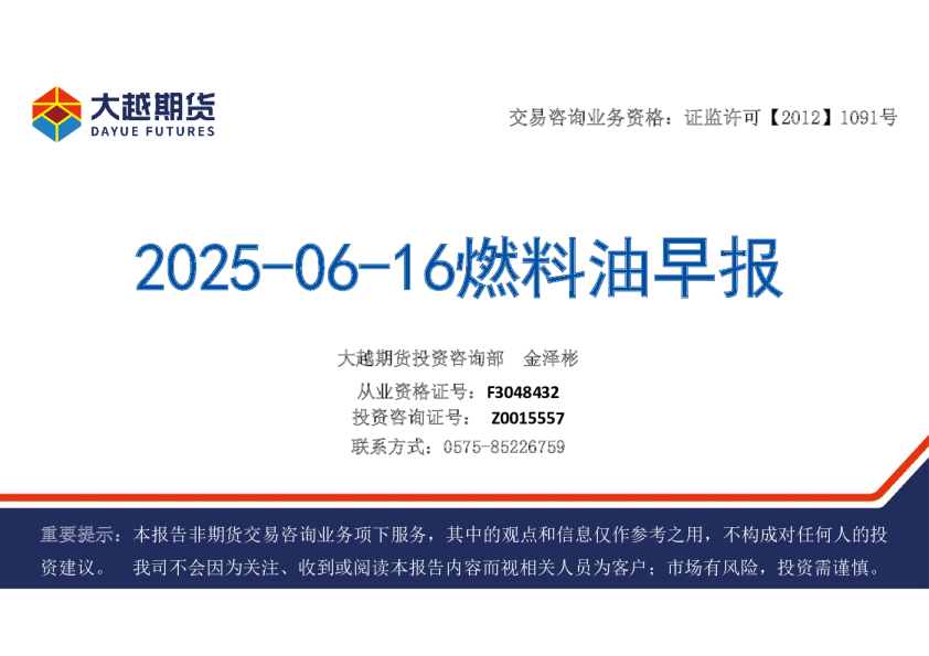 2025-06-16燃料油早报