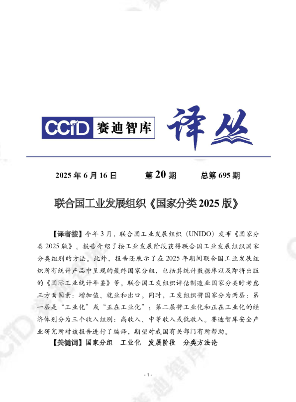 联合国工业发展组织《国家分类2025版》