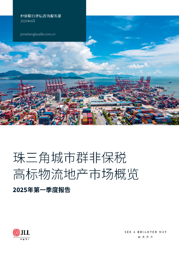 2025年第一季度珠三角城市群非保税高标物流地产市场概览