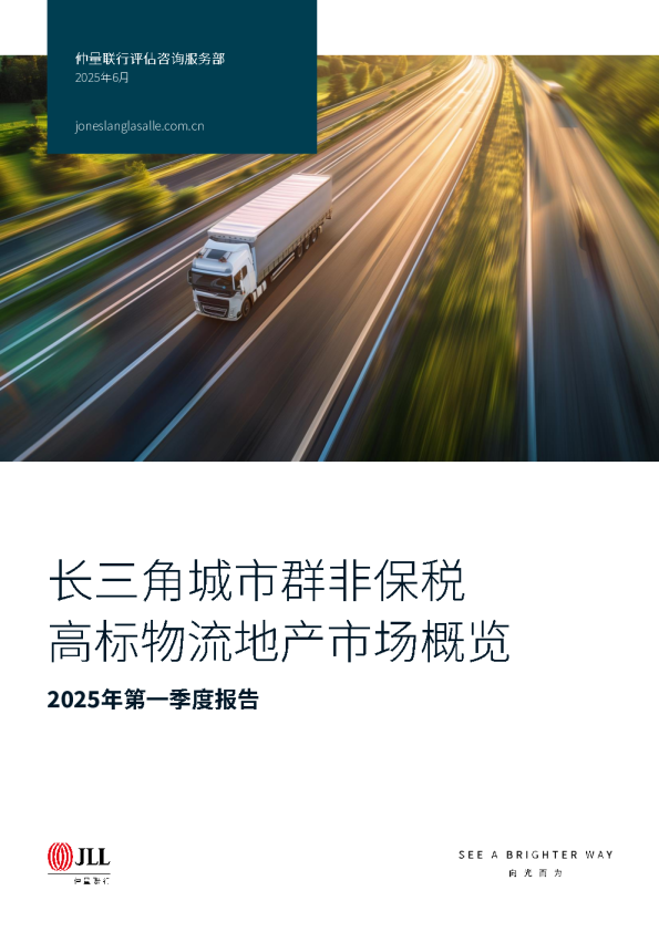 2025年第一季度长三角城市群非保税高标物流地产市场概览