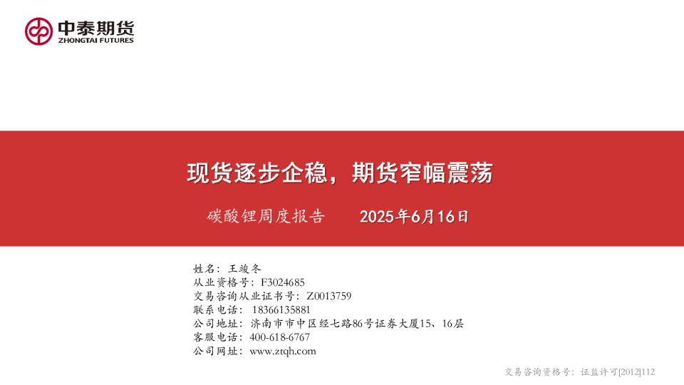 碳酸锂周度报告：现货逐步企稳，期货窄幅震荡