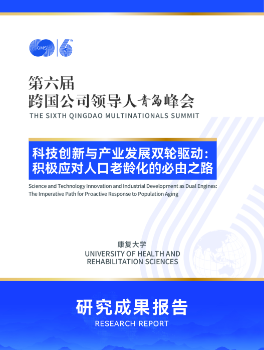 科技创新与产业发展双轮驱动：积极应对人口老龄化的必由之路 研究成果报告