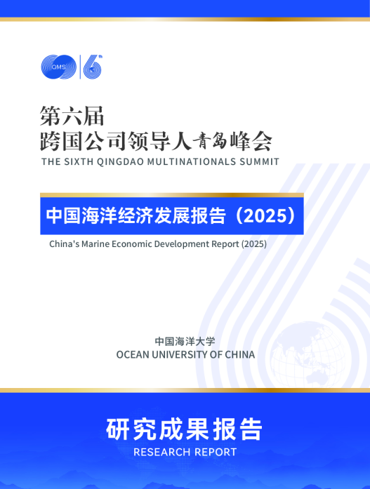 中国海洋经济发展报告（2025）