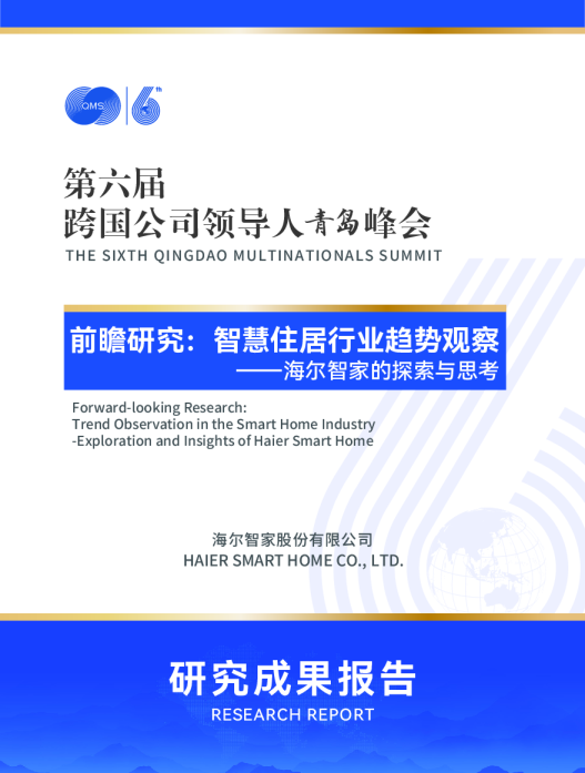 前瞻研究：智慧住居行业趋势观察——海尔智家的探索与思考