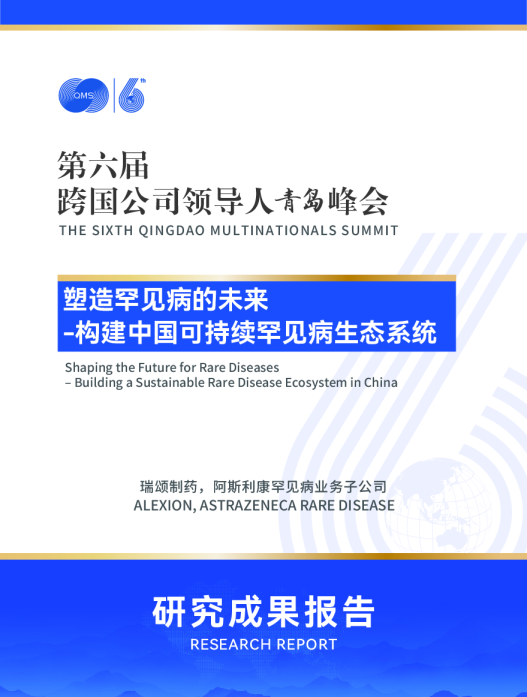 塑造罕见病的未来——构建中国可持续罕见病生态系统