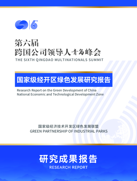 国家级经开区绿色发展研究报告