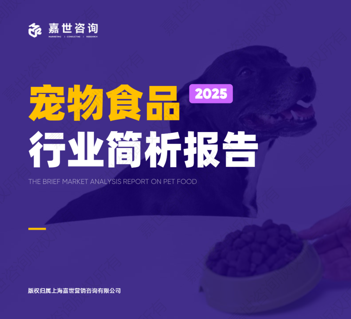 嘉世咨询2025宠物食品行业简析报告