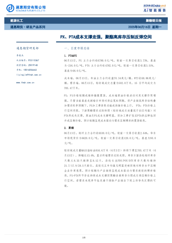 PX、PTA成本支撑走强，聚酯高库存压制反弹空间