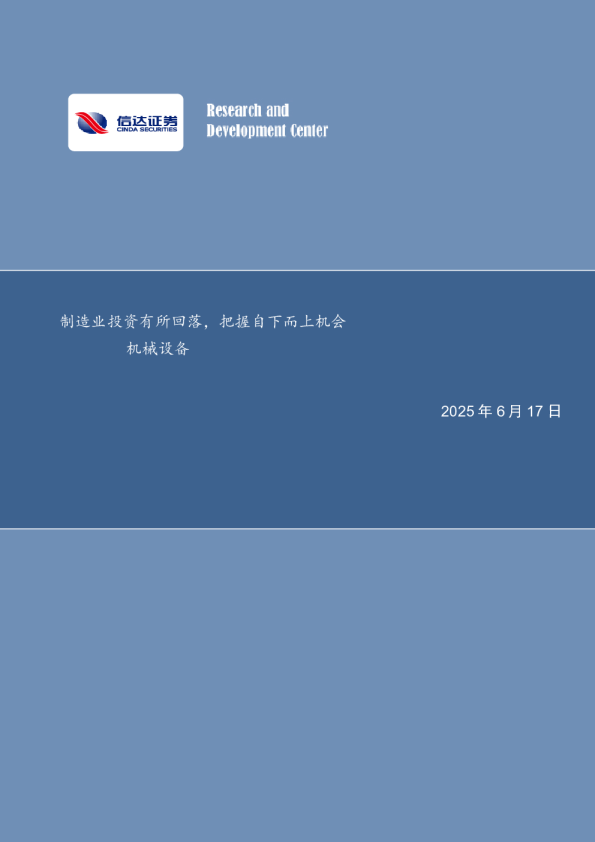 机械设备行业周报：制造业投资有所回落，把握自下而上机会