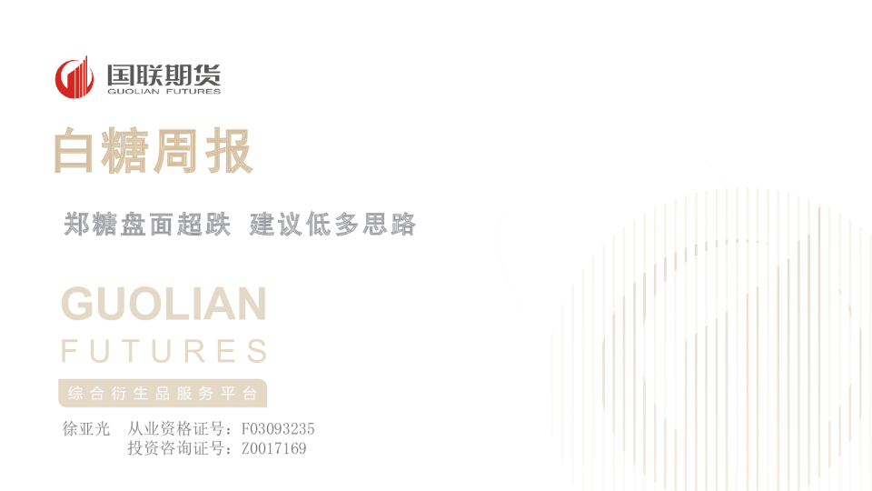 白糖周报：郑糖盘面超跌，建议低多思路