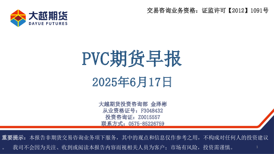 PVC期货早报