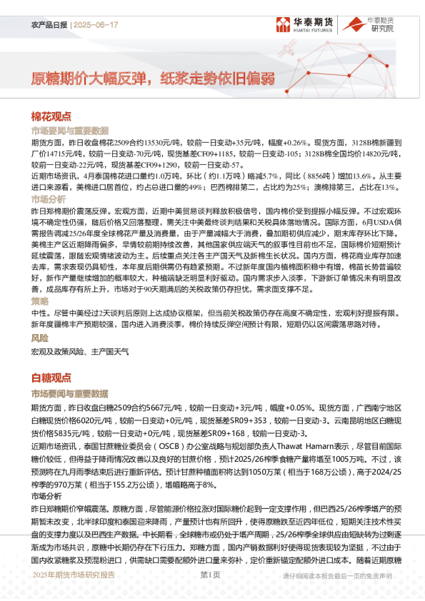 农产品日报：原糖期价大幅反弹，纸浆走势依旧偏弱
