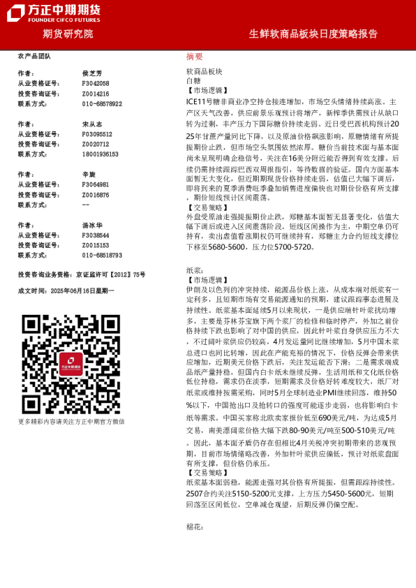 方正中期期货生鲜软商品板块日度策略报告