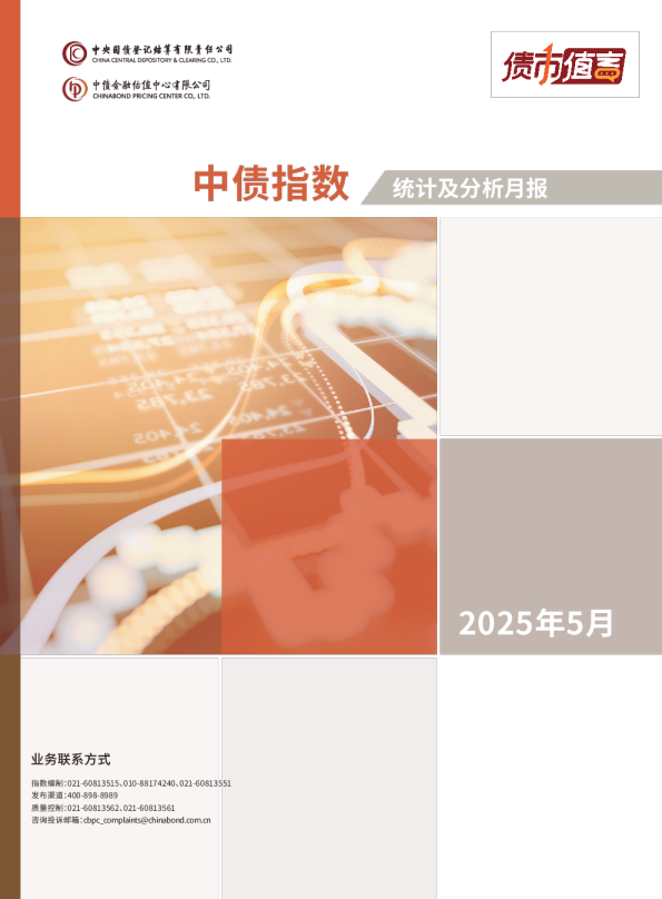中债指数2025年5月统计及分析月报