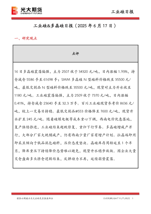 工业硅&多晶硅日报