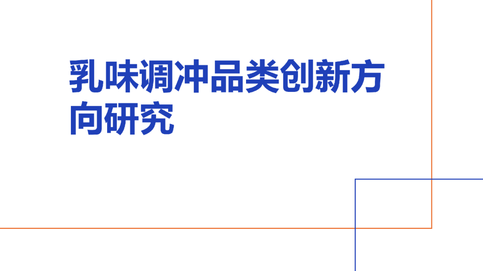 乳味调冲品类创新方向研究