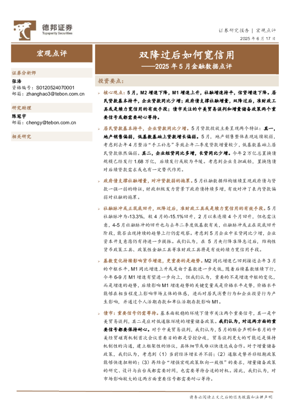 2025年5月金融数据点评：双降过后如何宽信用