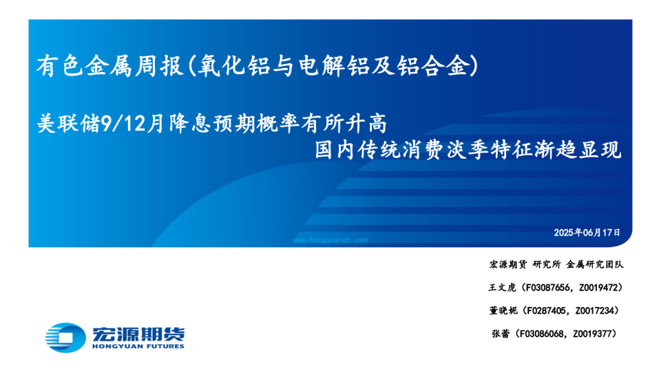 有色金属周报（氧化铝与电解铝及铝合金）：美联储9/12月降息预期概率有所升高，国内传统消费淡季特征渐趋显现