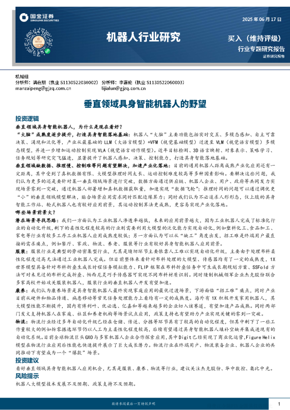 机器人行业深度：垂直领域具身智能机器人的野望