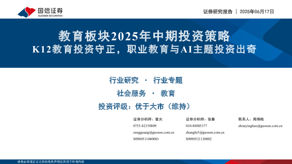 教育板块2025年中期投资策略：K12教育投资守正，职业教育与AI主题投资出奇