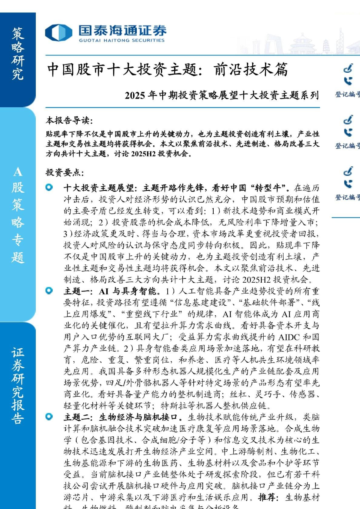 2025年中期投资策略展望十大投资主题系列：中国股市十大投资主题，前沿技术篇